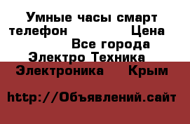 Умные часы смарт телефон ZGPAX S79 › Цена ­ 3 490 - Все города Электро-Техника » Электроника   . Крым